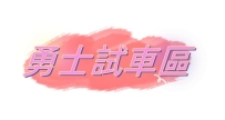 北中南勇士試車區
