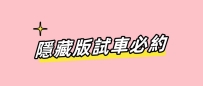 北中南隱藏班試車必約